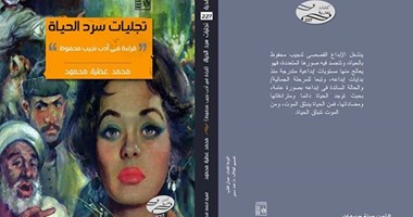 "تجليات سرد الحياة" يعيد الاعتبار لأدب نجيب محفوظ القصصى