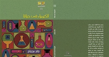 "الكيمياء فى حياتنا" لـ"خالد مفتاح" عن "قصور الثقافة"
