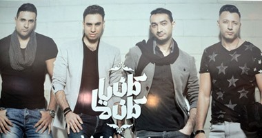 فريق "واما" يحتفل بإطلاق "كان ياما كان" فى "بورتو كايرو"