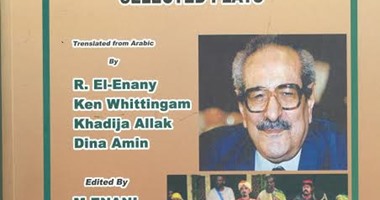 هيئة الكتاب تترجم أعمال الكاتب المسرحى ألفريد فرج للإنجليزية