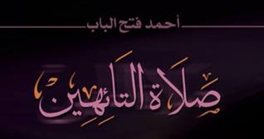 الليلة.. حفل توقيع "صلاة التائهين" فى مكتبة "أ"