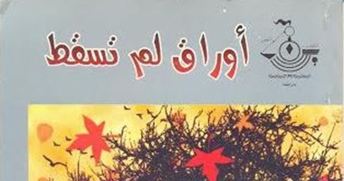 سهولة اللغة والبساطة فى المجموعة القصصية "أوراق لم تسقط"