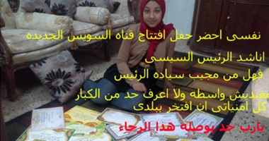 واتس آب اليوم السابع: "نغم" تناشد السيسى حضور افتتاح قناة السويس الجديدة
