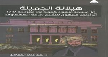 "هيلانة الجميلة" لسيد على إسماعيل عن "هيئة الكتاب"