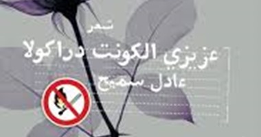 صبحى موسى يكتب: عزيزى الكونت دراكولا...عزيزى العاشق