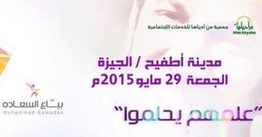 بياع السعادة فى رحلة لدعم الأطفال.. إيد على إيد "تعلم"
