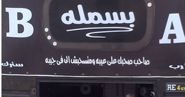 "ضربت الودع ملقتش صاحب جدع"..نحتفل باليوم العالمى للصداقة على طريقة التكاتك
