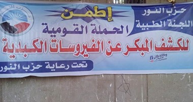 قافلة لـ"النور" بقنا تجرى تحاليل لـ421 حالة للكشف على الفيروسات الكبدية