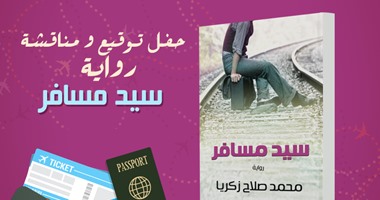 حفل توقيع ومناقشة "سيد مسافر" لـ"محمد صلاح زكريا" بـ"المصرية اللبنانية"