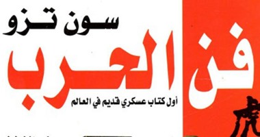 ترجمة عربيه لـ"فن الحرب" للكاتب الصينى "سون تسى" عن كتاب اليوم