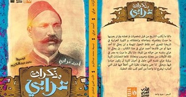 الهيئة العامة لقصور الثقافة تعيد إصدار "مذكرات عرابى"