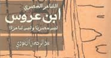 فى آخر ضرباته.. عبد الرحمن الأبنودى: ابن عروس  "وَهم"
