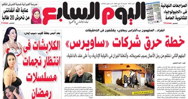 غدا على صفحات اليوم السابع .. تفاصيل خطة حرق شركات ساويرس