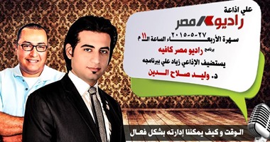 علم النفس السلوكى وأهمية الوقت على راديو مصر..غدا
