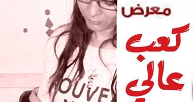 لوحات كريستين تفضح أسرار الأنثى فى معرض "كعب عالى"