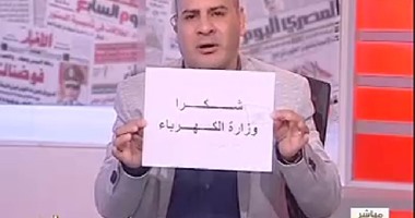 القرموطى يرفع لافتة "شكرا وزارة الكهرباء" على الهواء