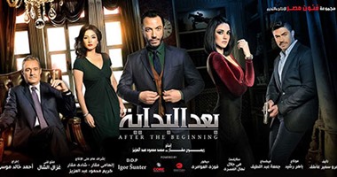 أسرة مسلسل "بعد البداية" تودع مواقع التصوير..اليوم