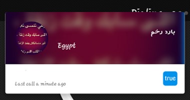 شُفت بطاقة اللى بيتصل بيك؟! .. لأ شُفت اسم "التريقة" بتاعه عـ"التروكولر"