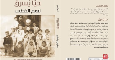 صدور رواية "حياً يسرق" للكاتب الفلسطيني نعيم الخطيب