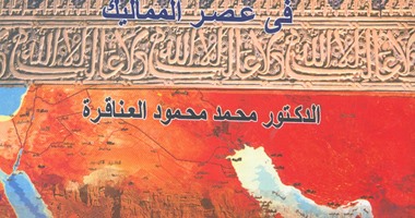 "الحياة الاقتصادية فى الحجاز" أحدث اصدارات هيئة الكتاب