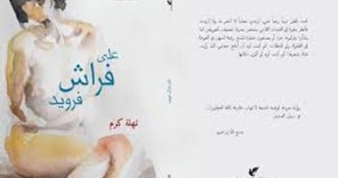 "على فراش فرويد" تسلط الضوء على المخاوف "الأنثوية"