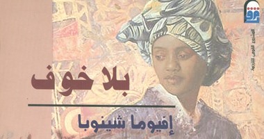 الخميس.. القومى للترجمة يستضيف الكاتبة النيجيرية "افيوما شنوبا"