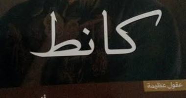 دار آفاق تصدر الطبعة العربية لكتاب "كانط" لـ"آلن وود"