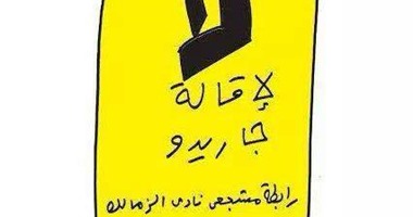الزملكاوية "زعلانين" من إقالة جاريدو