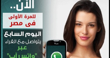 "واتس آب اليوم السابع" فى شهر.. يرفع شعار "المواطن يسبق الصحفيين ووكالات الأنباء".. أكثر من 50 ألف رسالة و810 أخبار.. وزارة التطوير الحضرى ومترو الأنفاق يقتبسان الفكرة.. واستجابات لكثير من الشكاوى