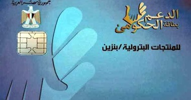 أماكن توزيع كروت البنزين الذكية بالقاهرة والجيزة 