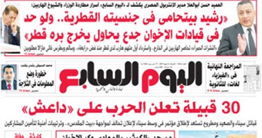 موجز الصحافة المحلية: 30 قبيلة تعلن الحرب على "داعش"