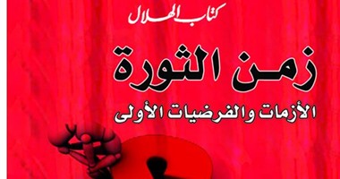 "زمن الثورة" لسلامة كيلة فى سلسلة "كتاب الهلال"