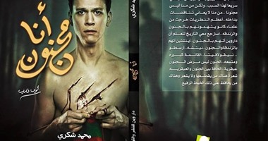 دار "وين" تصدر "أنا المجنون" لمحمد شكرى قريبا