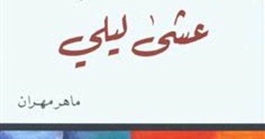 "عشى ليلى" لـ"ماهر مهران".. البقاء للأقوى