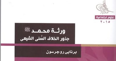 مكتبة الأسرة تصدر طبعة مترجمة لكتاب"ورثة محمد" لـ"برنابى روجرسون"
