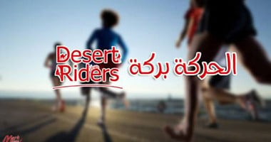 تحت شعار "الحركة بركة".. "ديزرت رايدرز" تطلق فعالياتها الجديدة اليوم