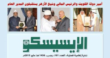 صدور العدد الواحد بعد المائة من النشرة الإعلامية للإيسيسكو