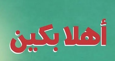 الثلاثاء.. مناقشة "أهلا بكين" لـ"محمود الشنوانى"