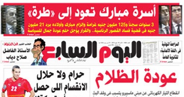 "اليوم السابع": أسرة مبارك تعود إلى "طرة"