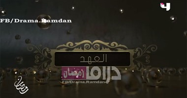برومو لكل نجم فى "العهد"