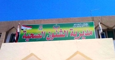 صحة الوادى الجديد: إعدام نصف طن أغذية فاسدة وتفتيش 581 منشأة غذائية