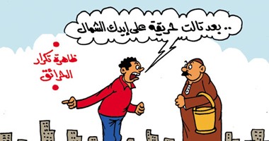 جدول مواعيد حرائق القاهرة المتوقعة اليوم.. فى كاريكاتير "اليوم السابع"