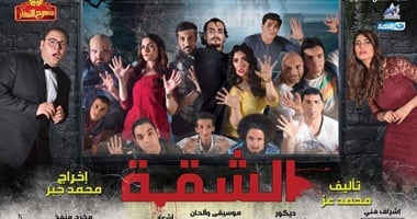 عرض مسرحية "الشقة" على النهار one غدا