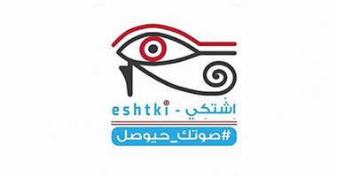 "اشتكى".. تطبيق إلكترونى يربط بين الجهات الحكومية فى نظام إدارى موحد و منظم