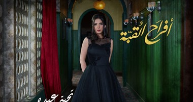 بالصور.. البوسترات الدعائية لمسلسل "أفراح القبة"