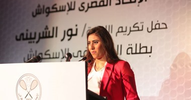 اتحاد الإسكواش يكرم نور الشربينى بطلة العالم