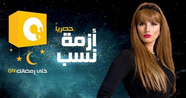 "أزمة نسب" الصراع بين الخير والشر ربما لا ينتصر أحد.. أو ينتصر الجميع.. زينة: اجتهدنا فى العمل والنجاح من عند ربنا.. محمود عبد المغنى: أظهر بشخصية "إبليس".. وصلاح العزب: أعتبر نفسى محظوظا بفريق العمل