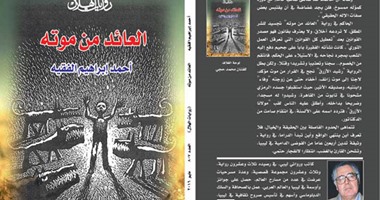 أحمد إبراهيم الفقيه يستعيد سنوات الدم فى "العائد من موته" الصادرة عن "الهلال"