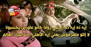 بالكوميكس .. رسائل جماهير الأهلى بعد الفوز على روما: "اللى عنده حسام غالى زينا نقوله يا عمنا".. "روما استفزتنا لما لبست أبيض".. "لو رمضان صبحى لعب كان الماتش بقى + 18".. "إحنا آسفين يا أبو صلاح"