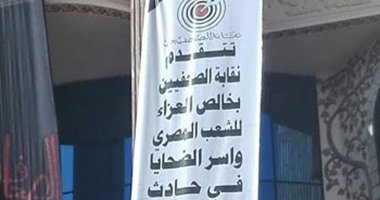 "الصحفيين" تعلق لافتة عزاء على النقابة لضحايا الطائرة المنكوبة
